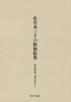 佐竹本三十六歌仙絵巻 : 大和文華館収蔵