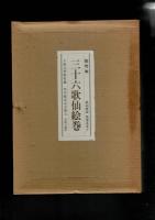 佐竹本三十六歌仙絵巻 : 大和文華館収蔵