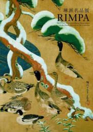 琳派名品展 岡田美術館所蔵 : 知られざる名作初公開 : 琳派400年記念-箱根"琳派"の誕生 