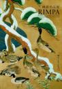琳派名品展 岡田美術館所蔵 : 知られざる名作初公開 : 琳派400年記念-箱根"琳派"の誕生 