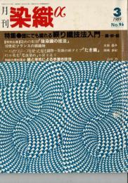 月刊染織α : 染めと織りを楽しむ人の生活情報誌 特集：誰にでも織れる捩り織技法入門―羅・紗・絽