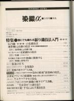 月刊染織α : 染めと織りを楽しむ人の生活情報誌 特集：誰にでも織れる捩り織技法入門―羅・紗・絽