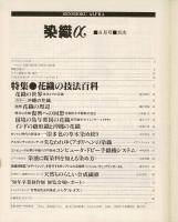 月刊染織α : 染めと織りを楽しむ人の生活情報誌 特集：花織の技法百科