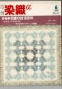 月刊染織α : 染めと織りを楽しむ人の生活情報誌 特集：花織の技法百科