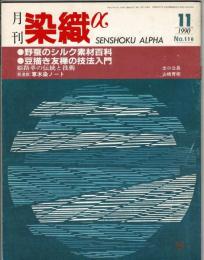 月刊染織α : 染めと織りを楽しむ人の生活情報誌 特集：野蚕のシルク素材百花／豆描き友禅の技法入門
