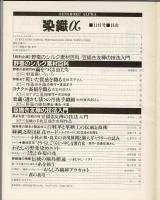 月刊染織α : 染めと織りを楽しむ人の生活情報誌 特集：野蚕のシルク素材百花／豆描き友禅の技法入門