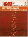 月刊染織α : 染めと織りを楽しむ人の生活情報誌 阿波の草木染め―シルク百色―／図説・ぼかし染めの実際技法