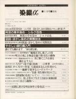 月刊染織α : 染めと織りを楽しむ人の生活情報誌 阿波の草木染め―シルク百色―／図説・ぼかし染めの実際技法