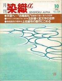 月刊染織α : 染めと織りを楽しむ人の生活情報誌 型絵染／虹文字／土佐紙布
