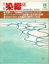 月刊染織α : 染めと織りを楽しむ人の生活情報誌 型絵染／虹文字／土佐紙布