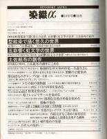 月刊染織α : 染めと織りを楽しむ人の生活情報誌 型絵染／虹文字／土佐紙布