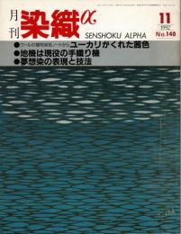 月刊染織α : 染めと織りを楽しむ人の生活情報誌 ユーカリがくれた茜色／地機／夢想染
