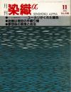 月刊染織α : 染めと織りを楽しむ人の生活情報誌 ユーカリがくれた茜色／地機／夢想染