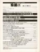 月刊染織α : 染めと織りを楽しむ人の生活情報誌 ユーカリがくれた茜色／地機／夢想染
