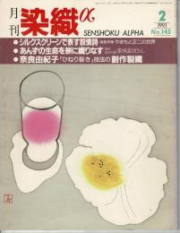 月刊染織α : 染めと織りを楽しむ人の生活情報誌 やまもと正二／窪田孟恒／奈良由紀子