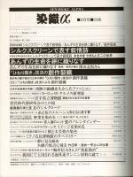 月刊染織α : 染めと織りを楽しむ人の生活情報誌 やまもと正二／窪田孟恒／奈良由紀子