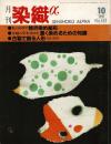 月刊染織α : 染めと織りを楽しむ人の生活情報誌 柿渋染め紙布／木綿の草木染めを濃く染める／古裂で創る人形