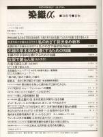 月刊染織α : 染めと織りを楽しむ人の生活情報誌 柿渋染め紙布／木綿の草木染めを濃く染める／古裂で創る人形