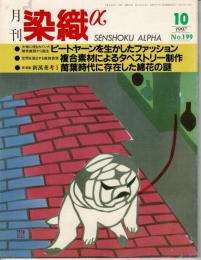 月刊染織α : 染めと織りを楽しむ人の生活情報誌 ピートヤーン／複合素材タペストリー／万葉時代の綿花の謎