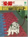 月刊染織α : 染めと織りを楽しむ人の生活情報誌 ピートヤーン／複合素材タペストリー／万葉時代の綿花の謎