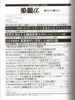 月刊染織α : 染めと織りを楽しむ人の生活情報誌 ピートヤーン／複合素材タペストリー／万葉時代の綿花の謎