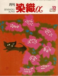 月刊染織α : 染めと織りを楽しむ人の生活情報誌 特集：ヨルバ族／被膜の内と外