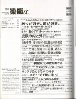 月刊染織α : 染めと織りを楽しむ人の生活情報誌 特集：ヨルバ族／被膜の内と外