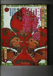 正倉院裂・名物裂 : 法隆寺裂錦綾金襴緞子