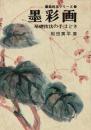 墨彩画 木曽技法の手ほどき　墨絵技法シリーズ2