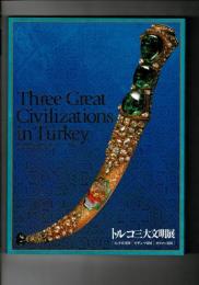 トルコ三大文明展 : ヒッタイト帝国, ビザンツ帝国, オスマン帝国
