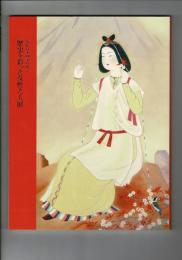 歴史を彩った女性たち展 : 近代日本画家が描く