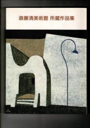 斎藤清美術館所蔵作品集 2003年版