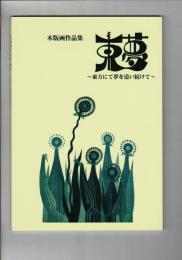 木版画作品集 東夢 ～東方に夢を追い続けて～