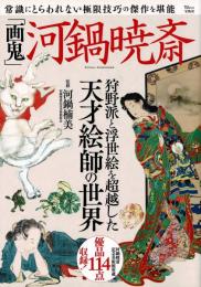 「画鬼」河鍋暁斎 (TJMOOK)