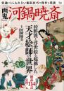 「画鬼」河鍋暁斎 (TJMOOK)