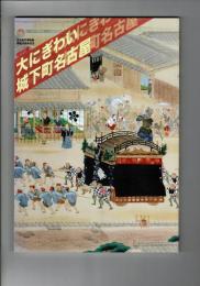 大にぎわい城下町名古屋 : 特別展