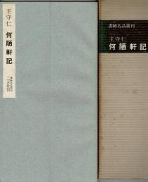明 王守仁・何陋軒記