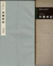明 王守仁・何陋軒記