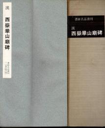 漢 西嶽華山廟碑