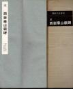 漢 西嶽華山廟碑
