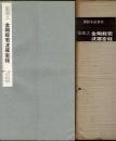 宋 張即之 金剛般若経 ＜書跡名品叢刊＞