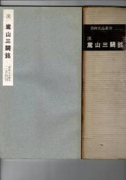漢 嵩山三闕銘