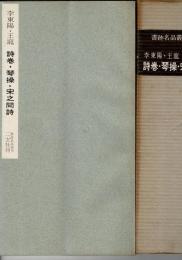李東陽・王寵集