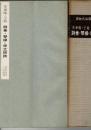 李東陽・王寵集