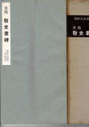 敬史君碑 : 東魏