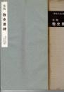 敬史君碑 : 東魏
