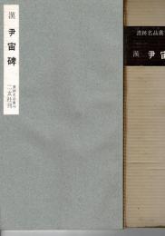 尹宙碑 : 漢