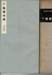 龍蔵寺碑 : 隋