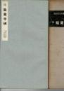 龍蔵寺碑 : 隋