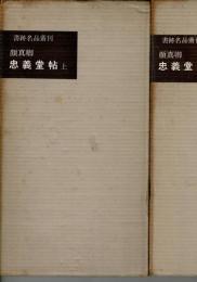唐 顔眞卿・忠義堂帖　上下揃 ＜書跡名品叢刊＞